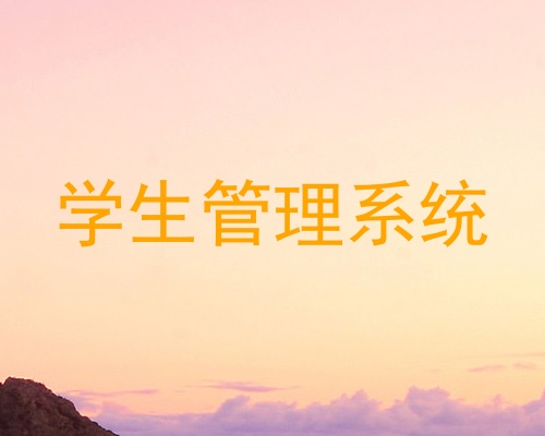 学生管理系统