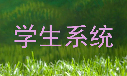 学生系统