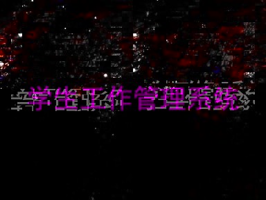 学生工作管理系统