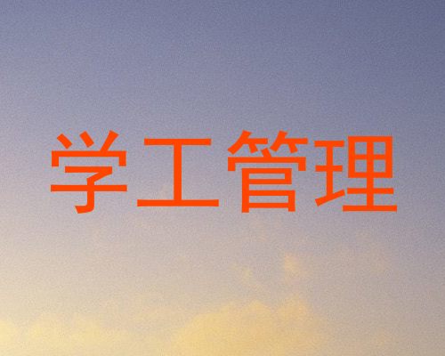学工管理