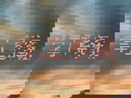 学工系统