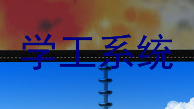 学工系统