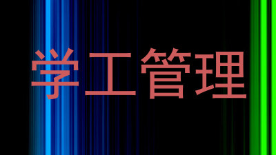 学工管理