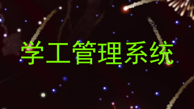 学工管理系统