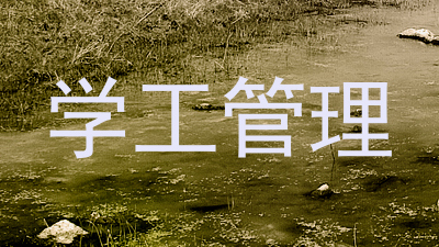 学工管理