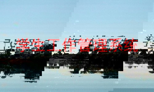 学生工作管理系统