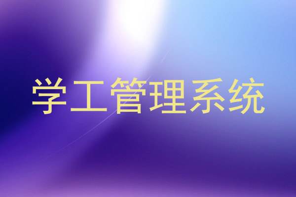 学工管理系统