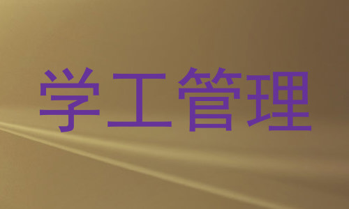 学工管理