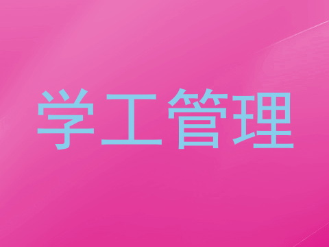 学工管理