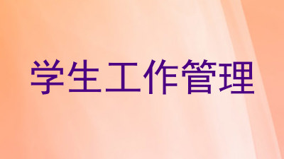 学生工作管理