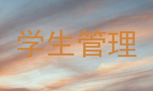 学生管理