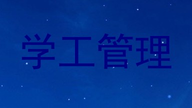 学工管理