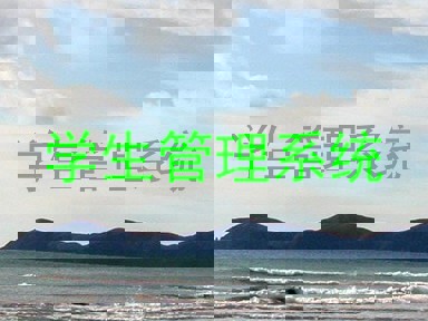 学生管理系统