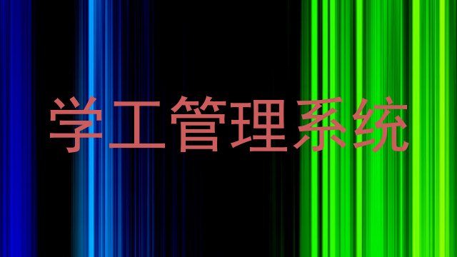 学生工作管理系统