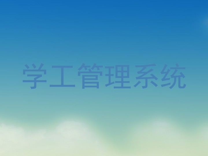 学工管理系统
