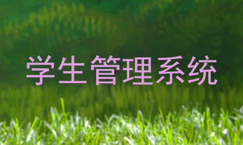 学生管理系统