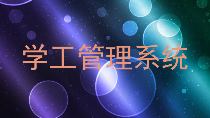 学工管理系统