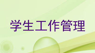 学生工作管理