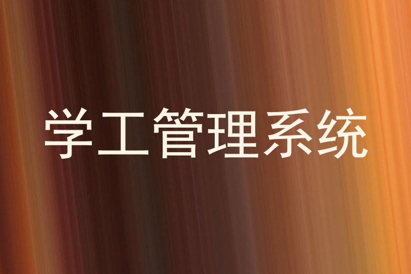学工管理系统
