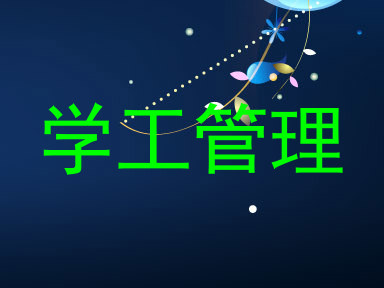 学工管理