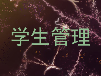学生管理
