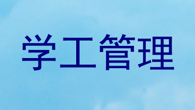 学工管理