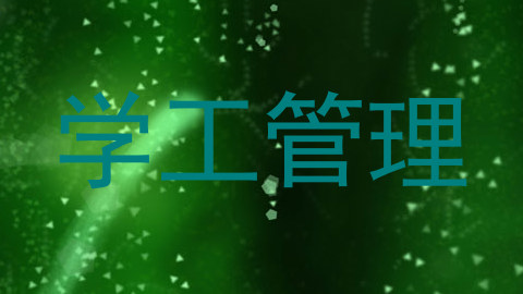 学工管理
