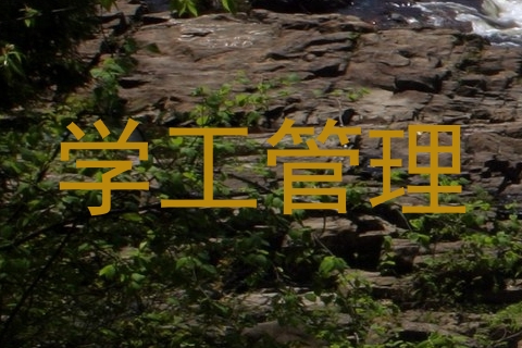 学工管理
