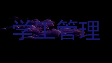 学工管理