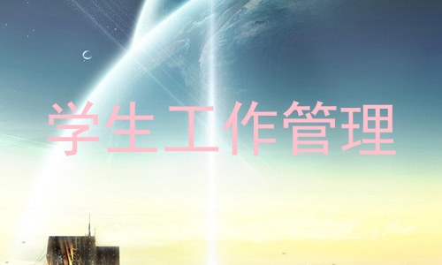 学生工作管理