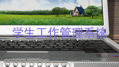 学生工作管理系统