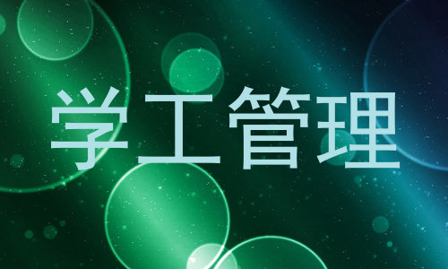 学工管理