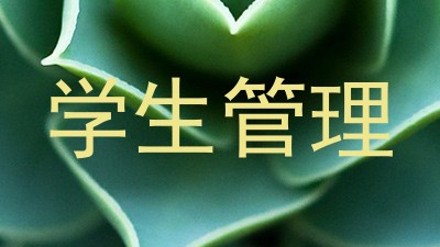 学生管理