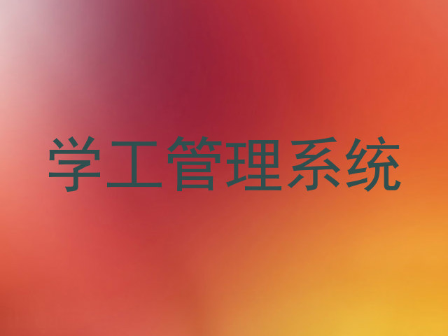 学工管理系统