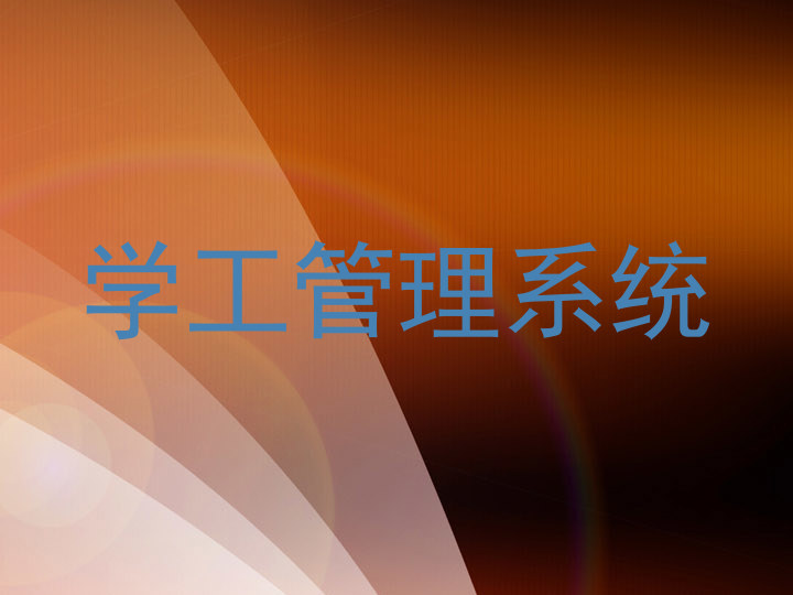 学工管理系统