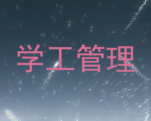 学工管理
