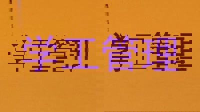 学工管理