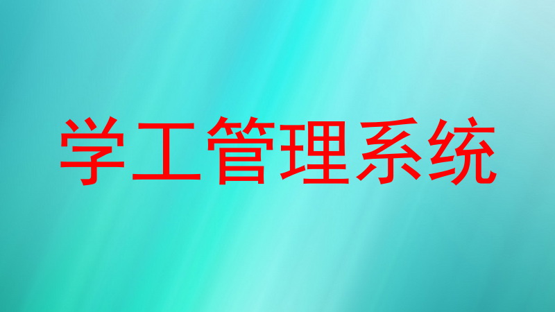 学工管理系统