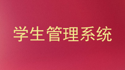 学生管理系统