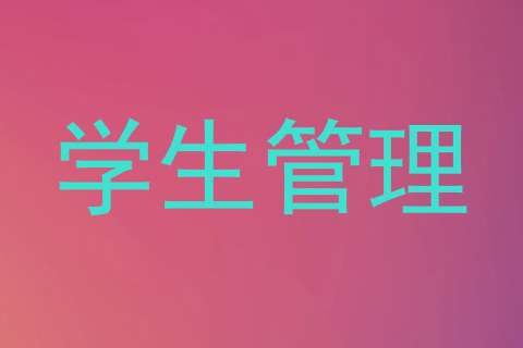 学生管理