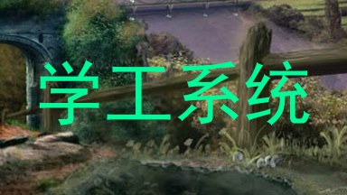 学工系统