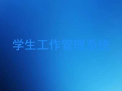 学生工作管理系统