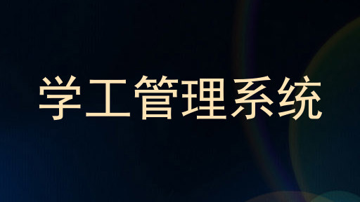 学工管理系统