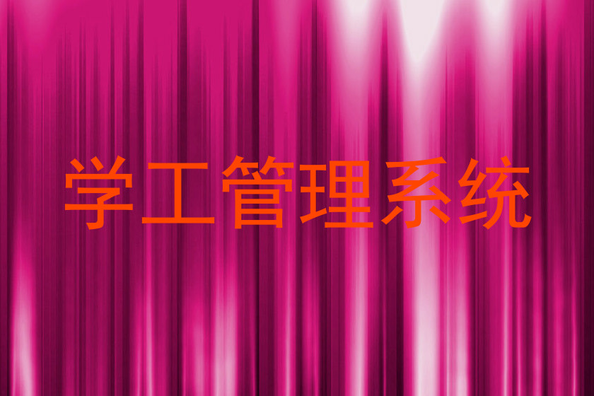 学工管理系统