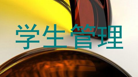 学生管理