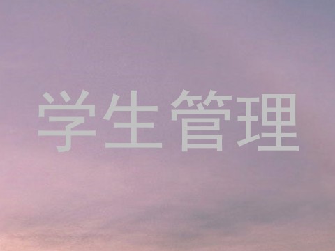 学生管理