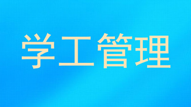 学工管理