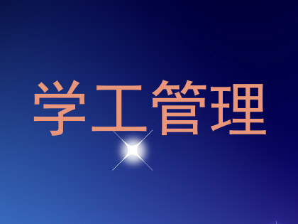 学工管理