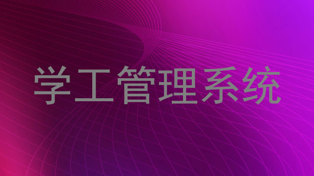 学工管理系统