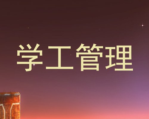 学工管理